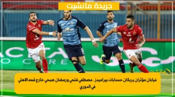 غيابان مؤثران يربكان حسابات بيراميدز.. مصطفى فتحي ورمضان صبحي خارج قمة الأهلي في الدوري 1
